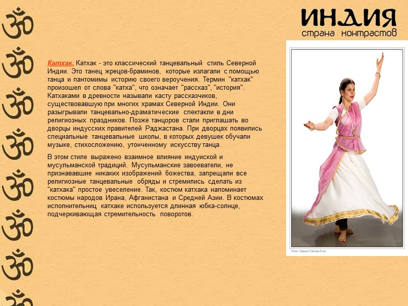 Катхак. Катхак - это классический танцевальный стиль Северной Индии. Это танец жрецов-браминов, которые излагали